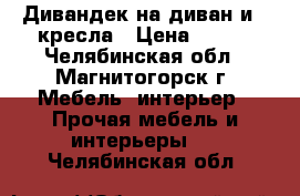 Дивандек на диван и 2 кресла › Цена ­ 700 - Челябинская обл., Магнитогорск г. Мебель, интерьер » Прочая мебель и интерьеры   . Челябинская обл.